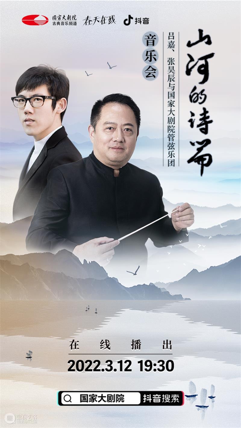 明媚三月，云端精彩继续｜今晚19:30，在这场音乐会中 “听遍祖国的大好山河” 云端 音乐会 祖国 大好山河 　　春风 玉兰 国家大剧院 年度 工作 态度 崇真艺客