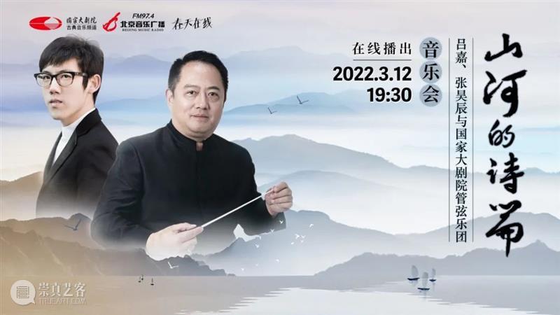 明媚三月，云端精彩继续｜今晚19:30，在这场音乐会中 “听遍祖国的大好山河” 云端 音乐会 祖国 大好山河 　　春风 玉兰 国家大剧院 年度 工作 态度 崇真艺客