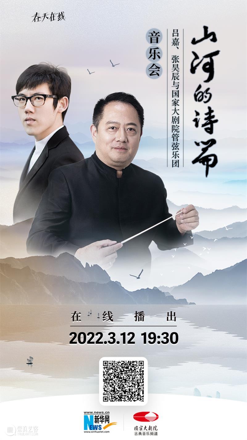 明媚三月，云端精彩继续｜今晚19:30，在这场音乐会中 “听遍祖国的大好山河” 云端 音乐会 祖国 大好山河 　　春风 玉兰 国家大剧院 年度 工作 态度 崇真艺客