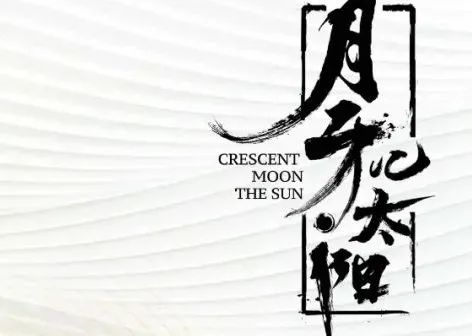 全明星版话剧《月牙儿太阳》正式亮相 | 剧本围读暨媒体见面会 月牙儿太阳 剧本 媒体 见面会 话剧 全明星版 爱情 笑容 背后 甜蜜毒药 崇真艺客