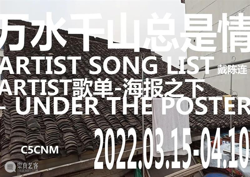 Part 1：Artist 歌单-海报之下，作品列表 Artist 歌单 海报 之下 作品 Part 列表 Wed Add CNM 崇真艺客