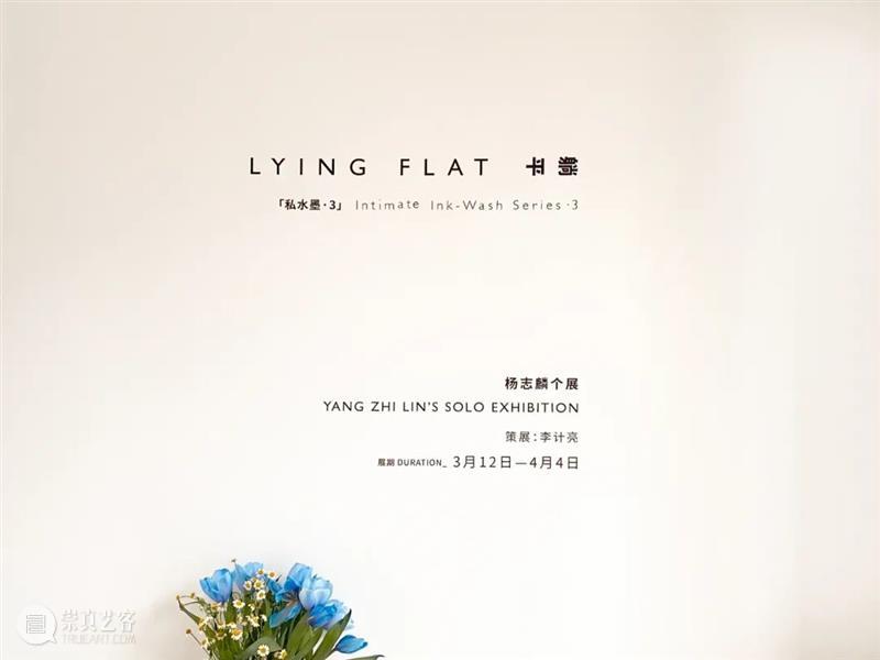 直播预告|3月16日上午11:00杨志麟带你理解“躺平是个姿势” 杨志麟 姿势 个展 二维码 嘉宾 时间 艺术 空间 展厅 艺术家 崇真艺客