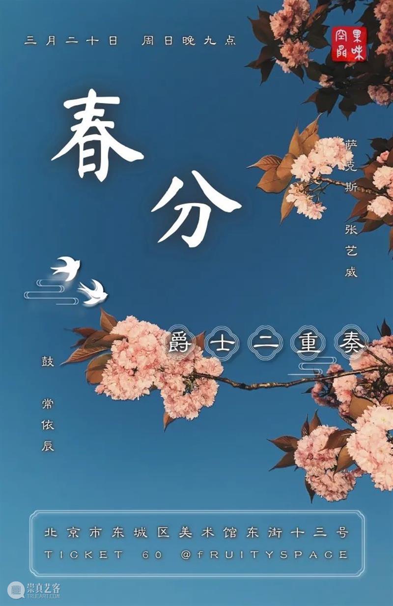 3月20日（周日）春分──爵士二重奏 爵士 ── 二重奏 鼓手 常依辰 SWG Music 创始人 爱乐者 乐团 崇真艺客