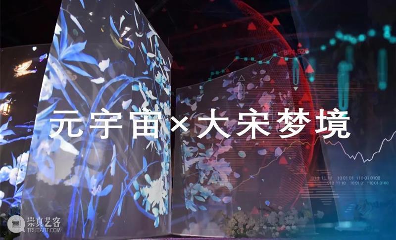 剧讯丨与《宋梦追卿记》共赴一场宋代“元宇宙”的浪漫之约 宇宙 宋梦追卿记 剧讯丨 上方 中国舞台美术学会 右上 星标 本文 游园 梦元 崇真艺客