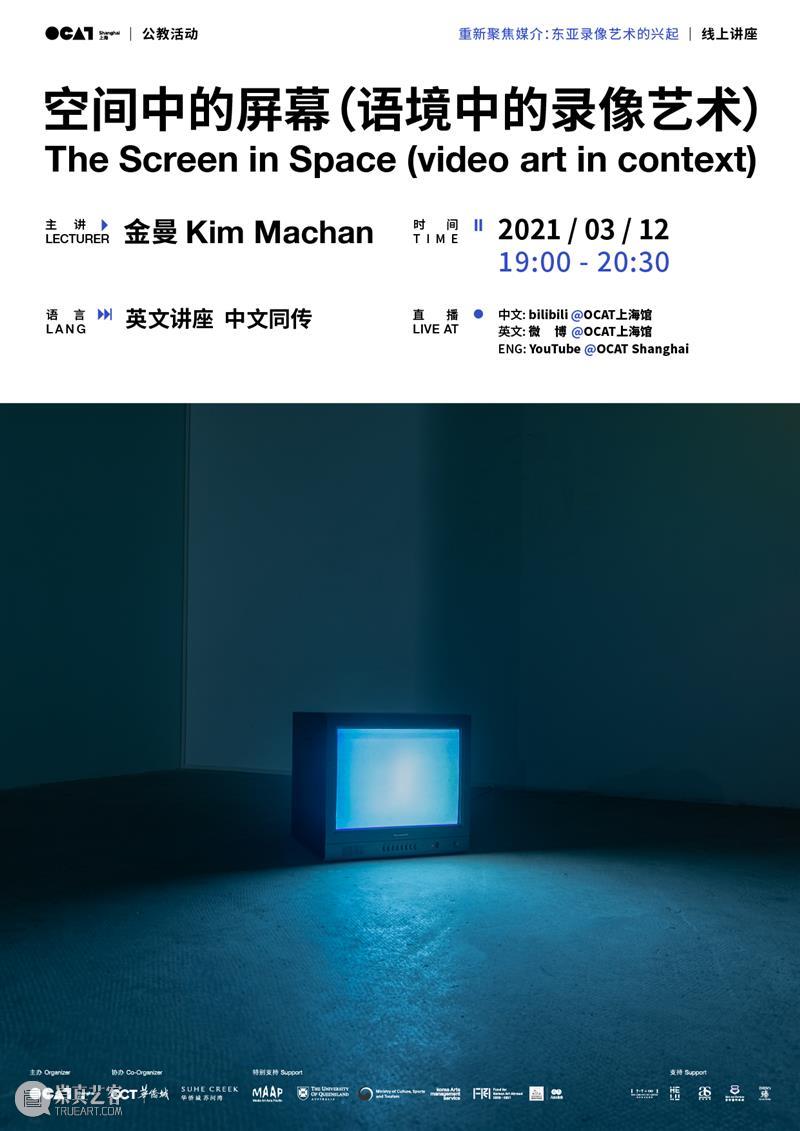 【OCAT上海馆 | 居家阅读】空间中的屏幕(语境中的录像艺术) 崇真艺客