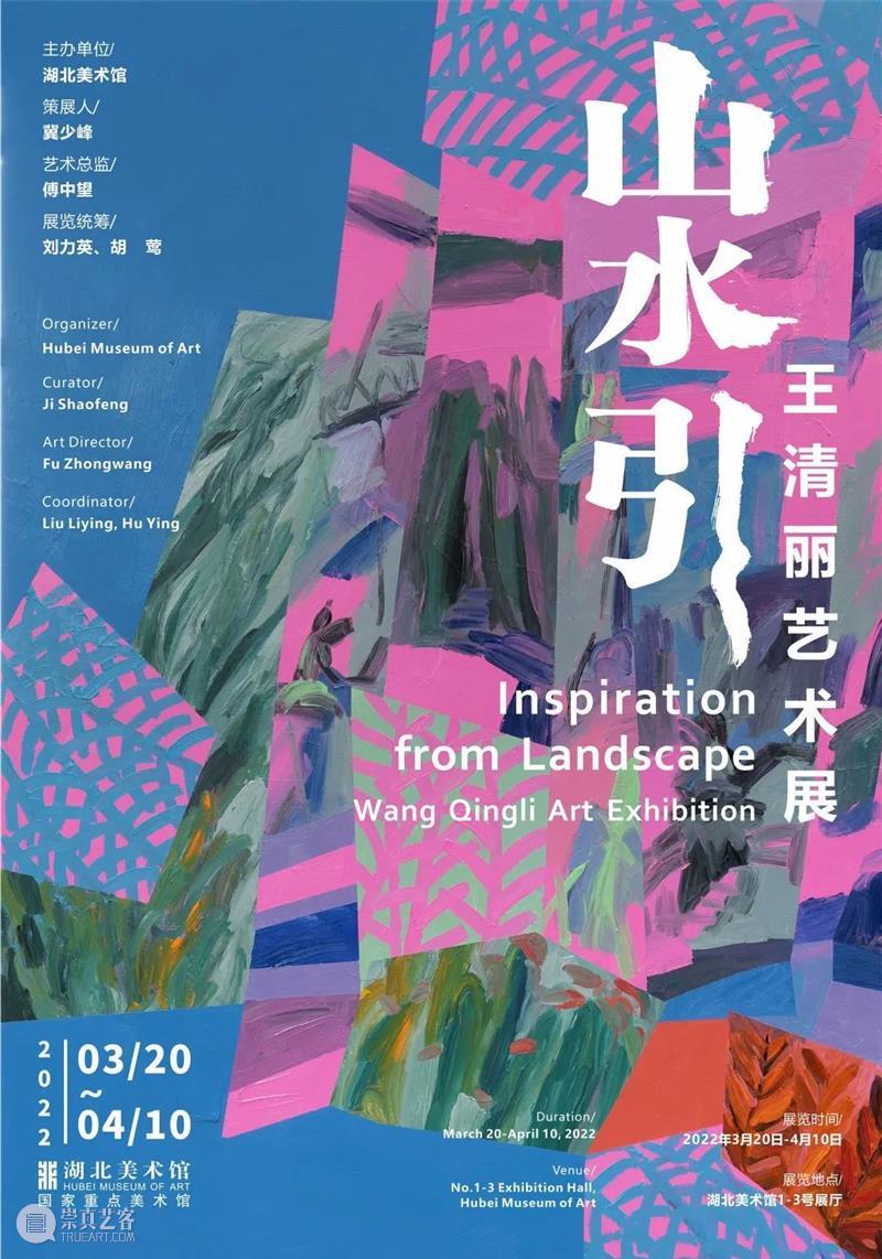 展讯丨山水引——王清丽艺术展 山水 王清丽 艺术展 展讯 艺术 展主 湖北美术馆 展厅 策展人 冀少峰 崇真艺客