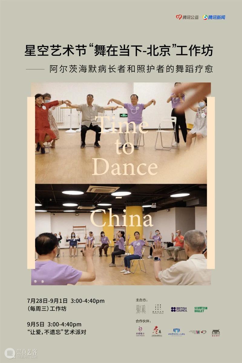 预告|艺术与照护——中英合作认知症舞蹈疗愈项目“舞在当下”研讨会 艺术 中英合作认知症舞蹈疗愈 项目 当下 研讨会 北京民生现代美术馆一楼公教厅 主办方 Ballet 机构 北京民生现代美术馆英国文化教育协会 崇真艺客