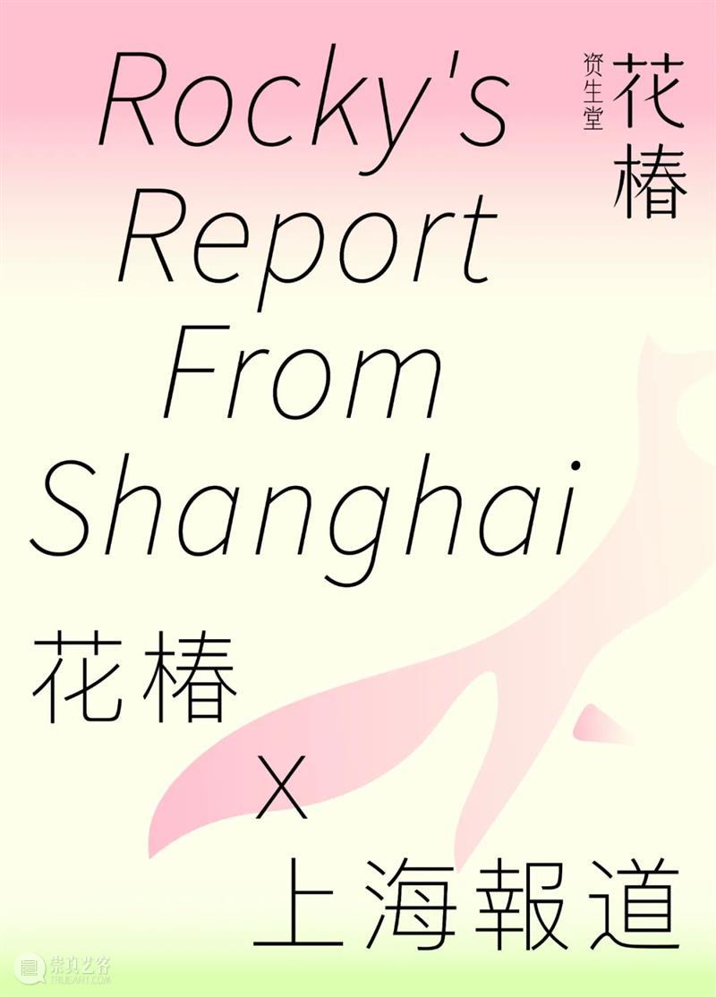 花椿专栏「Rocky’s Report From Shanghai」｜二十篇文化新现象输出中国新观点 崇真艺客
