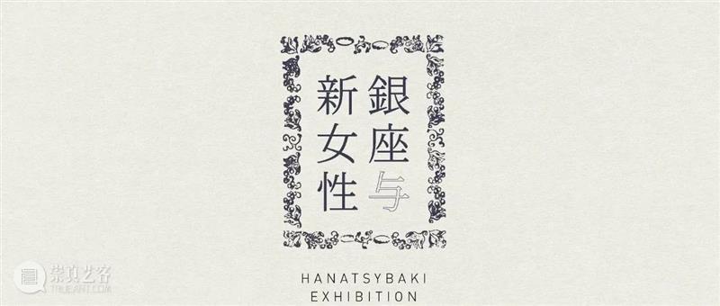 花椿专栏「Rocky’s Report From Shanghai」｜二十篇文化新现象输出中国新观点 崇真艺客