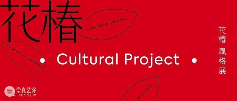 花椿专栏「Rocky’s Report From Shanghai」｜二十篇文化新现象输出中国新观点 崇真艺客