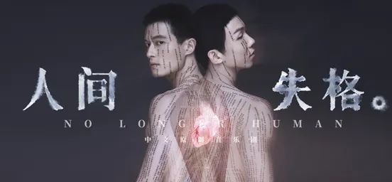 3.18全面开票丨大麦评分9.5,豆瓣评分8.1,中文原创音乐剧《人间失格》六月震撼来袭! 豆瓣 音乐剧 人间失格 中文 丨大麦 大麦 剧场 年度 TOP 榜单 崇真艺客