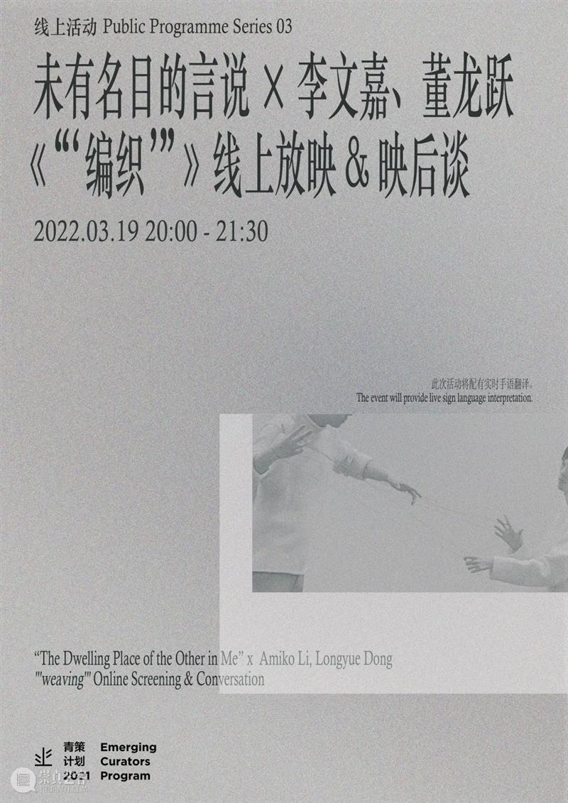 李文嘉 x 董龙跃：《“‘编织’”》线上放映会 & 映后谈  烟囱PSA 李文嘉 董龙跃 线上 影像 图片 艺术家 惠允 名目 身体性 语言 崇真艺客
