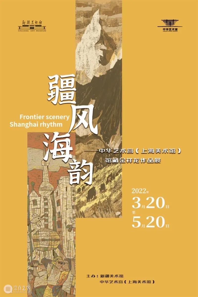 【中华艺术宫 | 展览】 “国有美术航母”首航出海,文化润疆我们一直在路上 中华艺术宫 美术 航母 文化 润疆 首航 上海美术馆 外景 阳春 万物 崇真艺客