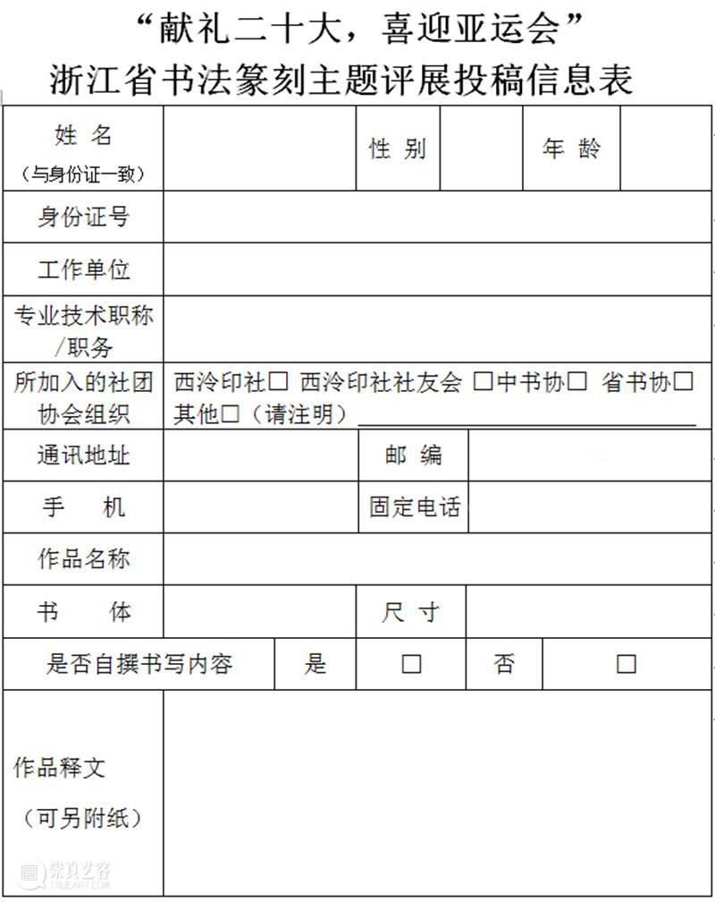 “献礼二十大，喜迎亚运会”浙江省书法篆刻主题评展征稿启事 启事 亚运会 书法 主题 篆刻 浙江省 News 献礼 作品 祖国 崇真艺客