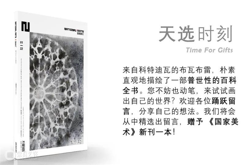 布瓦布雷：在观察中记录不朽的知识 | 国家美术·关注 知识 国家 美术 名称 弗雷德里克 布鲁里 布瓦布雷 世间 无界 时间 崇真艺客
