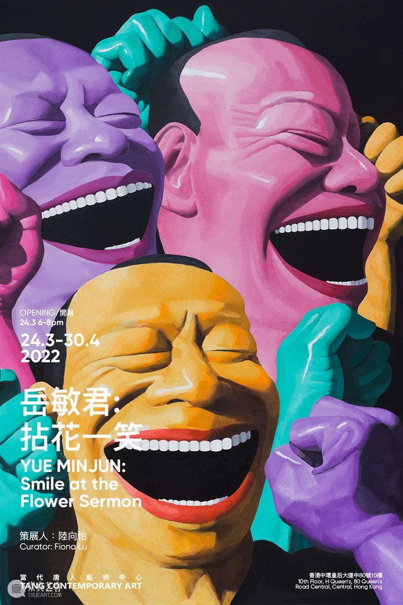 岳敏君全新个展“拈花一笑”香港唐人3月24日开幕 岳敏君 香港 个展 唐人 Minjun 策展人 陆向怡 Curator 当代唐人艺术中心 空间 崇真艺客