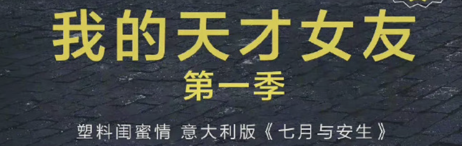 豆瓣9.6,季季封神,这剧可千万别被翻拍毁了! 豆瓣 季季 翻拍 作者 公号 电影 内容 我的天才女友 很多人 原著 崇真艺客