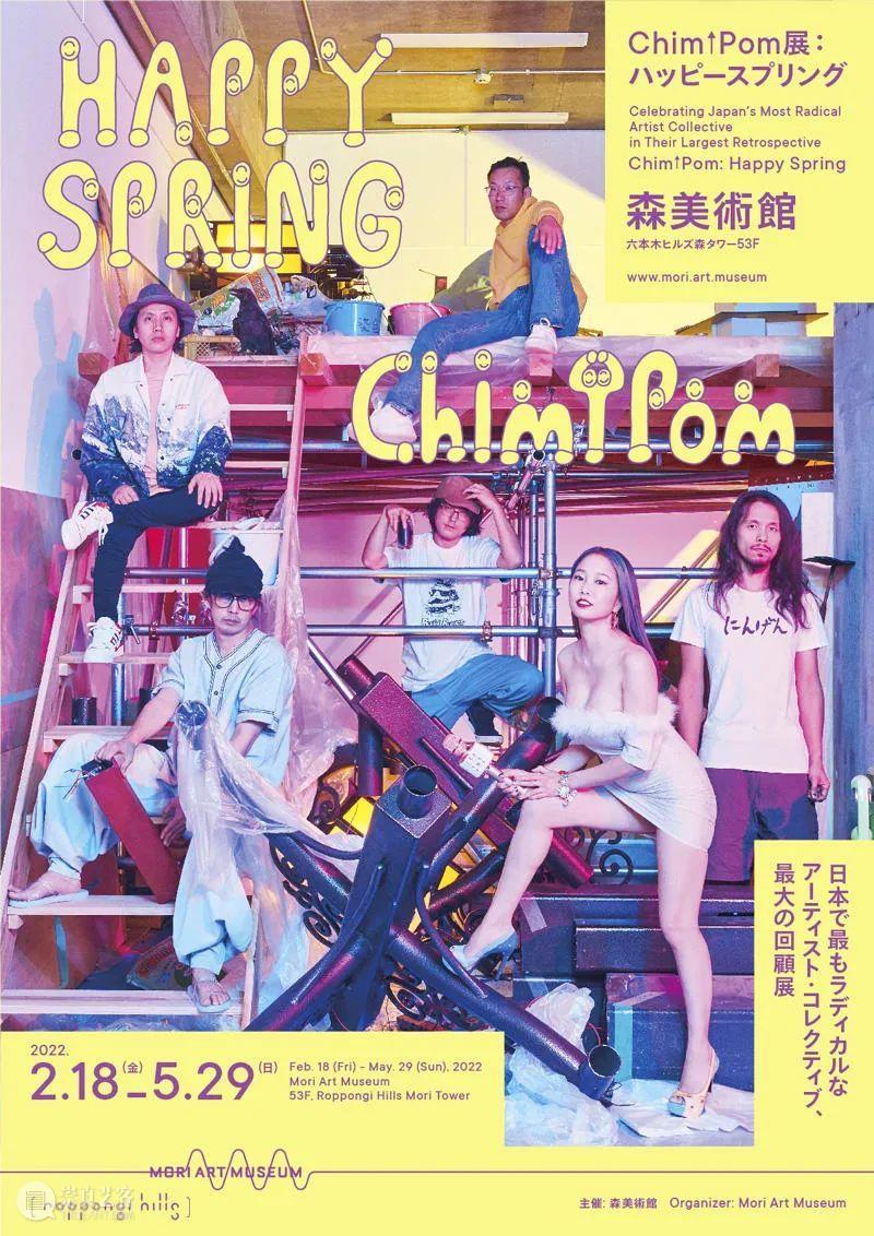 关于Chim ↑ Pom，你需要知道的还有很多 | 国家美术·关注 Chim Pom 国家 美术 名称 Pom展 SPRING 时间 地点 东京 崇真艺客