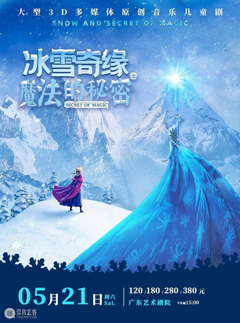 3月22日开票 | 儿童剧《冰雪奇缘之魔法的秘密》火爆来袭，圆孩子一个童话梦！ 孩子 儿童剧 冰雪奇缘之魔法的秘密 童话梦 心中 宇宙 M78星云 魔法学院 蔚蓝色 冰雪 崇真艺客