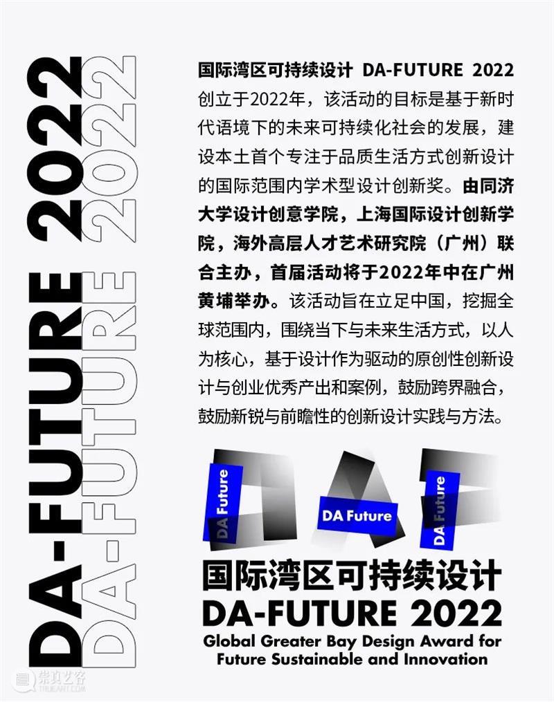 6大赛道+15位评审，国际湾区可持续设计奖DA-FUTURE2022邀你申报！ 大赛 国际 湾区 FUTURE 编辑 榴莲 伊文 崇真艺客