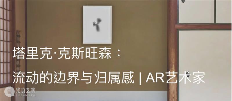 展览现场｜塔里克·克斯旺森（Tarik Kiswanson）@ 哈兰省立艺术博物馆｜AR艺术家 哈兰省立艺术博物馆 艺术家 塔里克·克斯旺森 Kiswanson 现场 海报 图片 阿尔敏 莱希 瑞典 崇真艺客