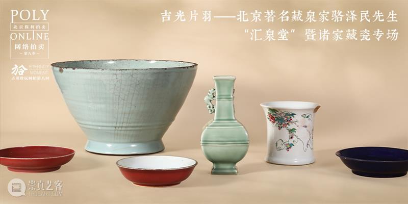 Poly-Online丨方合网拍第八回陶瓷精粹 陶瓷 Poly Online丨方合网拍 精粹 畊心 书屋 私人 明清 艺术 选粹 崇真艺客