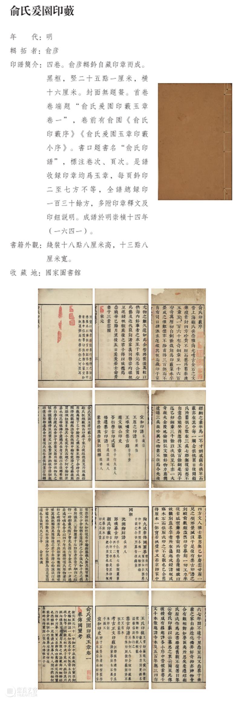 “朱蜕华典——中国历代印谱特展”展品欣赏（七） 印谱 朱蜕 华典 中国 历代 展品 编者按 辑录玺印 篆刻 作品 崇真艺客