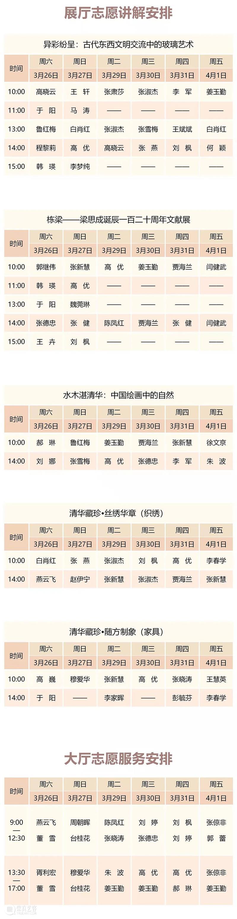 清华大学艺术博物馆 展厅志愿讲解安排(3月26日-4月1日) 展厅 清华大学艺术博物馆 志愿 本馆 观众 部分 入口处 原因 时间 会员 崇真艺客