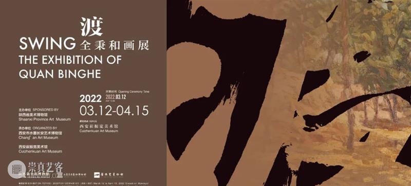 展览 · 现场 | “渡——全秉和画展” 全秉和画展 现场 陕西省美术博物馆 西安 崔振宽美术馆 西安市 水墨 长安艺术博物馆 全秉和 作品 崇真艺客