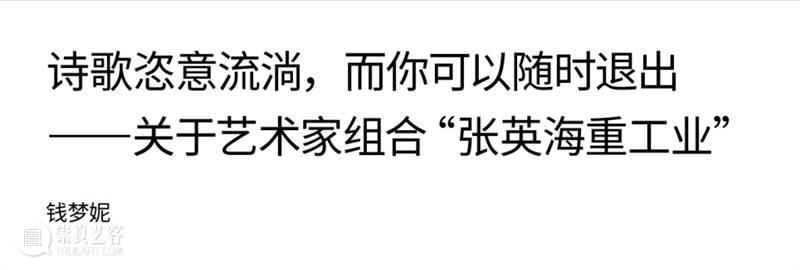 【OCAT上海馆 | 扩频】钱梦妮:诗歌恣意流淌,而你可以随时退出 OCAT 上海馆 钱梦妮 诗歌 期间 微信公众号 单元 扩频Amplifier OCAT上海馆媒体艺术专号 稿件 崇真艺客