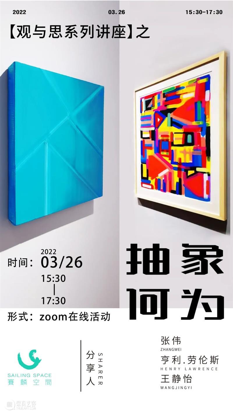 观与思系列讲座 | 抽象何为 系列 讲座 赛麟 近期 项目 上海 王家豪 双人展 形态 合肥 崇真艺客