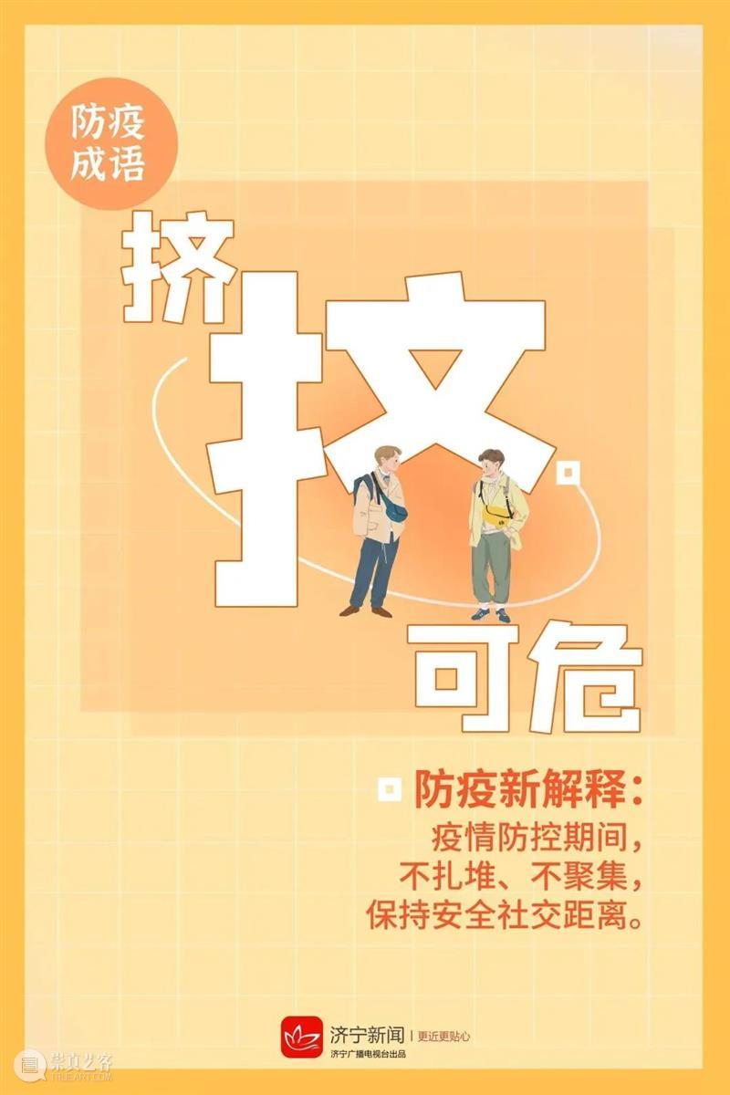 济宁市美术馆 | 这套脑洞大开的“防疫成语”，赶紧收藏！ 成语 济宁市美术馆 背后 故事 疫情 End美术馆 时间 期间 全程 口罩 崇真艺客