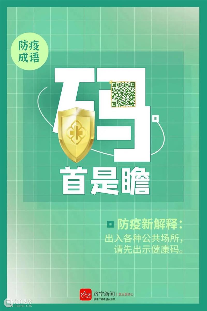济宁市美术馆 | 这套脑洞大开的“防疫成语”，赶紧收藏！ 成语 济宁市美术馆 背后 故事 疫情 End美术馆 时间 期间 全程 口罩 崇真艺客