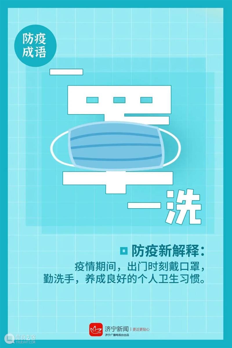 济宁市美术馆 | 这套脑洞大开的“防疫成语”，赶紧收藏！ 成语 济宁市美术馆 背后 故事 疫情 End美术馆 时间 期间 全程 口罩 崇真艺客