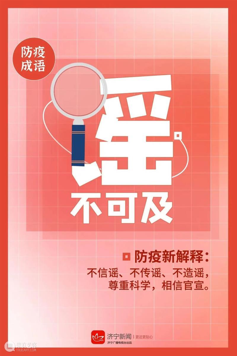 济宁市美术馆 | 这套脑洞大开的“防疫成语”，赶紧收藏！ 成语 济宁市美术馆 背后 故事 疫情 End美术馆 时间 期间 全程 口罩 崇真艺客