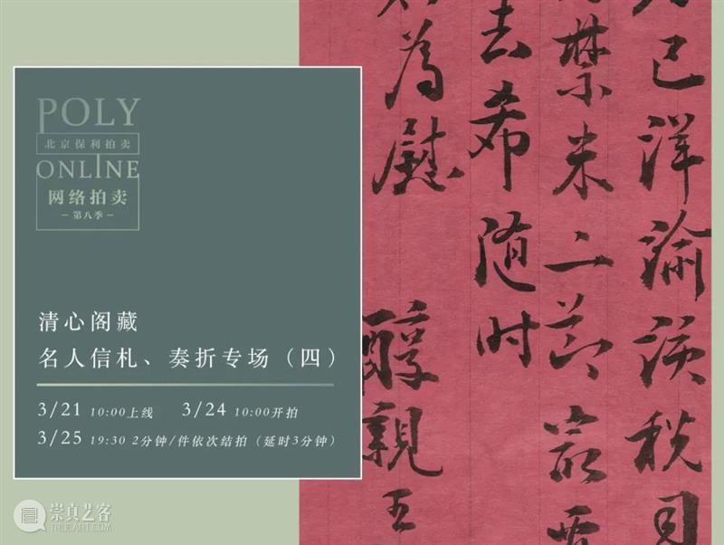 Poly-Online丨“清心阁”专场正在结拍！“卧游”专场开始竞拍 专场 Poly Online丨 清心阁 图片 清心阁藏 名人 信札 奏折 线上 崇真艺客
