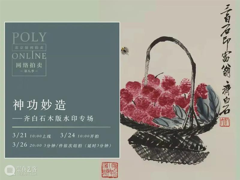 Poly-Online丨“清心阁”专场正在结拍！“卧游”专场开始竞拍 专场 Poly Online丨 清心阁 图片 清心阁藏 名人 信札 奏折 线上 崇真艺客