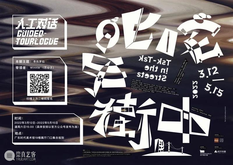 tm人工对话 | “寻找罗拉”美术馆剧场 美术馆 剧场 罗拉 海报 二维码 对话者 Winnie 叶莉 分子 人工 崇真艺客