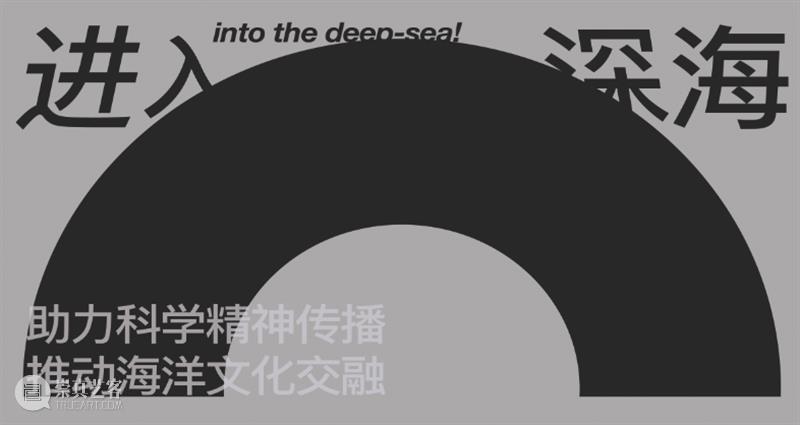 给你更多“进入深海”的时间 深海 时间 海报 typo 中国 创新设计展暨 活动 文化 作品 艺术 崇真艺客