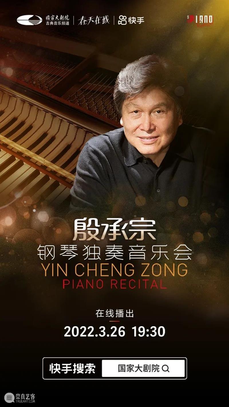 今晚19:30，聆听殷承宗的曲中岁月，感受旋律里的心灵慰藉 殷承宗 曲中 岁月 旋律 心灵 宗承 国际 美籍华人 钢琴家 他的一生 崇真艺客