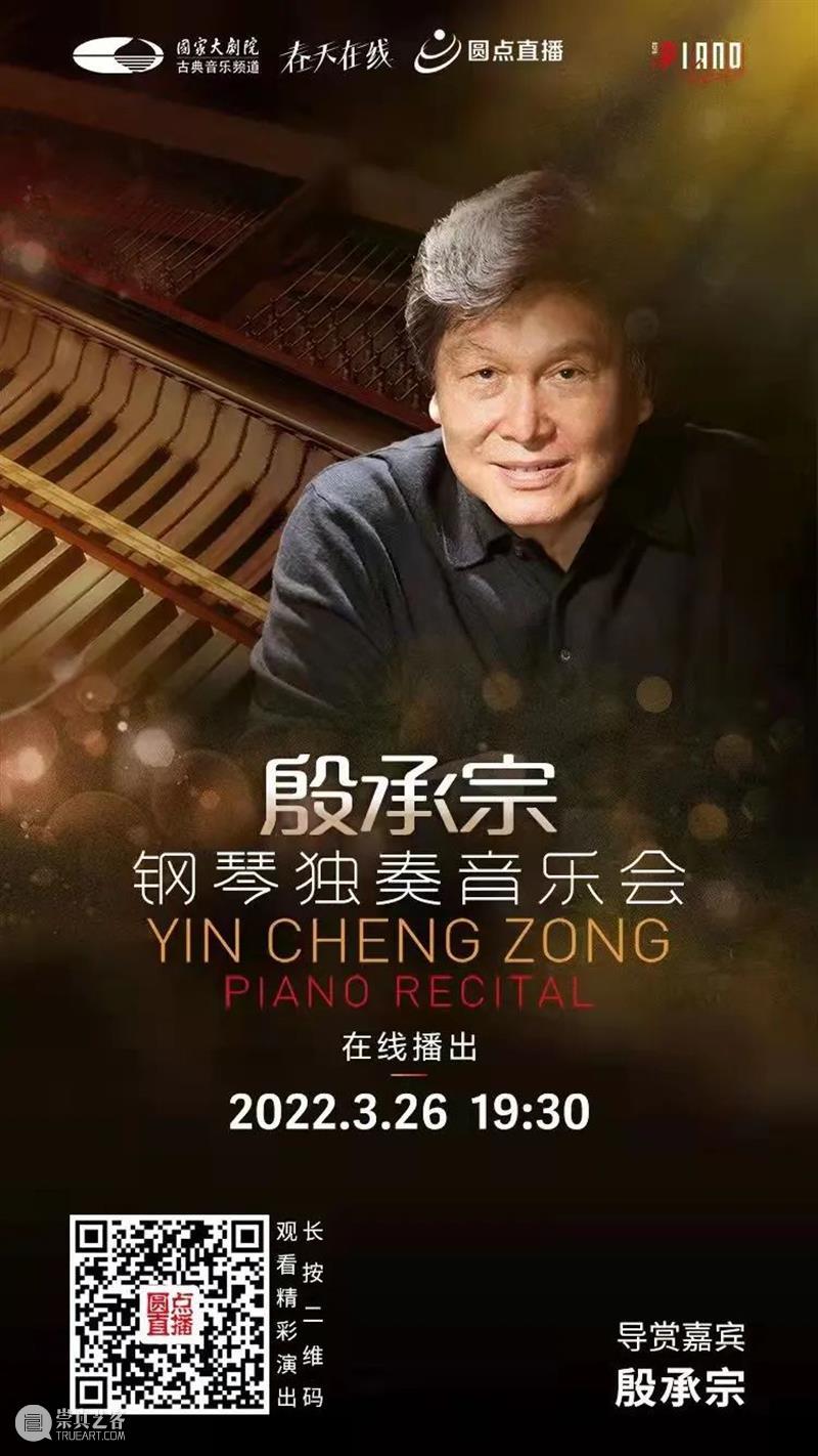 今晚19:30，聆听殷承宗的曲中岁月，感受旋律里的心灵慰藉 殷承宗 曲中 岁月 旋律 心灵 宗承 国际 美籍华人 钢琴家 他的一生 崇真艺客