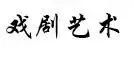 陈志勇 王良慧｜武宗南巡与明代正嘉之际南曲戏文的兴起 崇真艺客