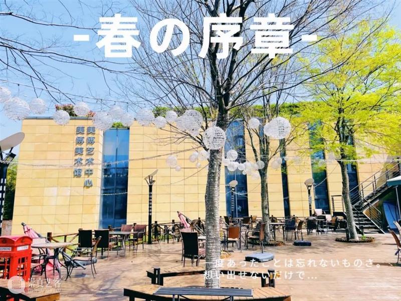 美博美术馆 | 闭馆闭不住春光 春光 美博美术馆 SPRINGCOMING 上海 门外 疫情 晴空 春意 初春 希望 崇真艺客