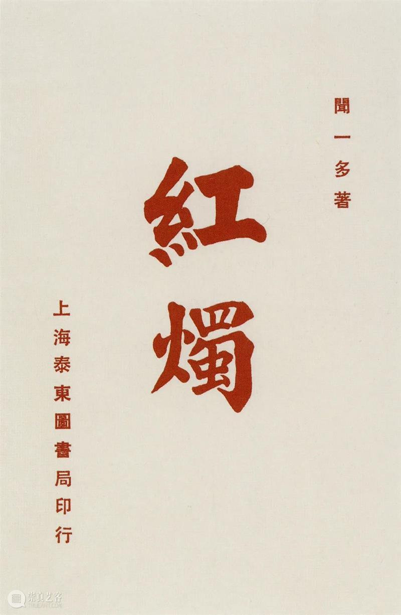 新展 | 红烛颂：闻一多、闻立鹏艺术作品展 闻一多 闻立鹏 艺术 红烛 作品展 前言 水天中 清华大学艺术博物馆 父子 作品 崇真艺客