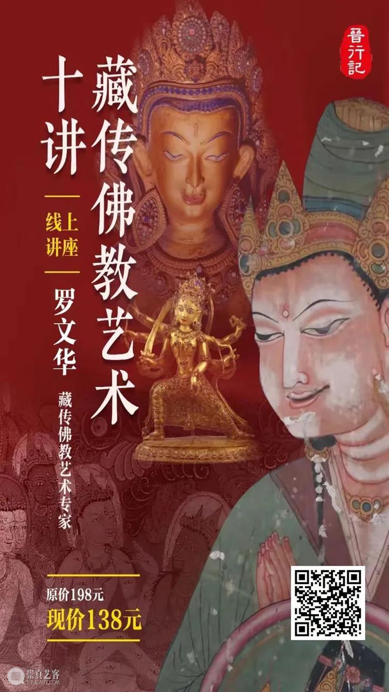课程推荐 | 藏传佛教艺术十讲 课程 藏传佛教艺术 燕子 时候 杨柳 桃花 目前 课时 中国 历史 崇真艺客
