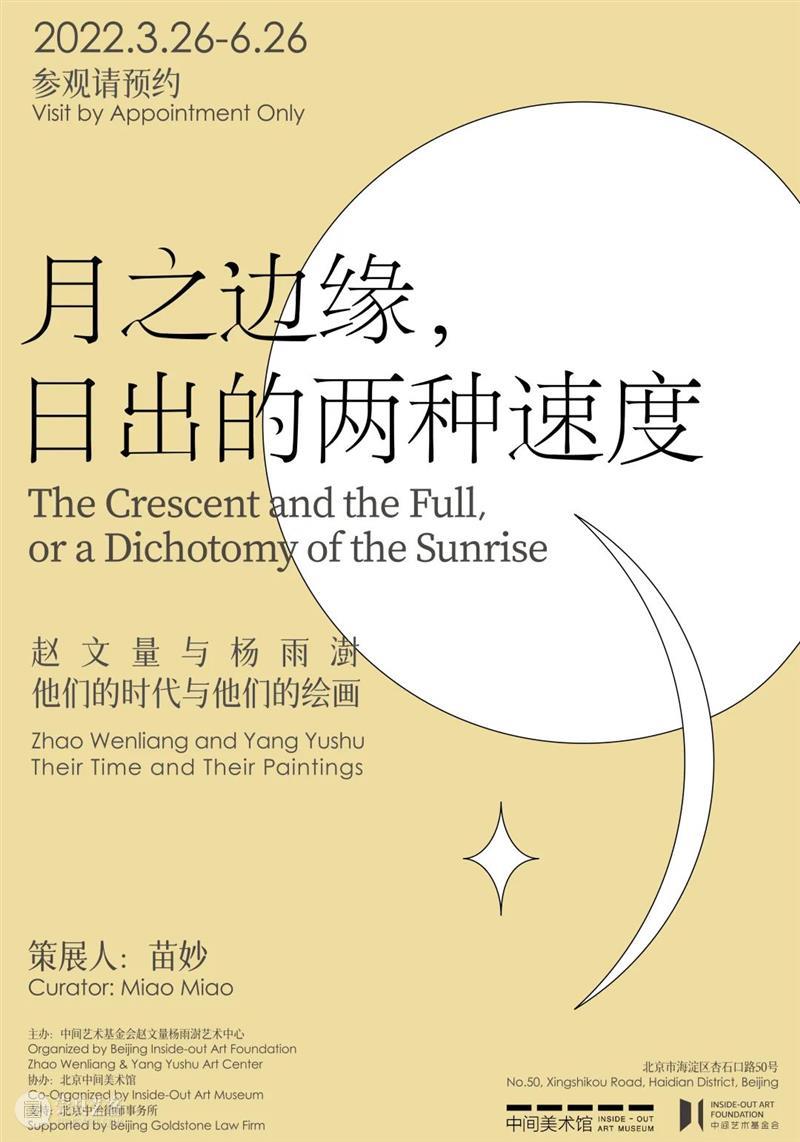 新展及活动预告 | 月之边缘，日出的两种速度 边缘 速度 活动 新展 策展人 时间 地址 中间艺术基金会赵文量杨雨澍艺术中心 北京市 海淀区 崇真艺客
