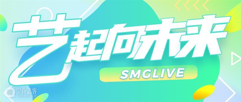 “艺”起前行|相约云剧场，这些好戏等你解锁 云剧场 好戏 疫情 倒春寒 日子 剧场 上海文广演艺集团 旗下 院团 上海音乐剧艺术中心 崇真艺客