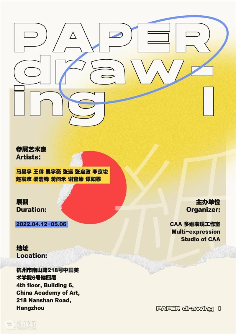 展览预告|Paper Drawing Ⅰ 崇真艺客