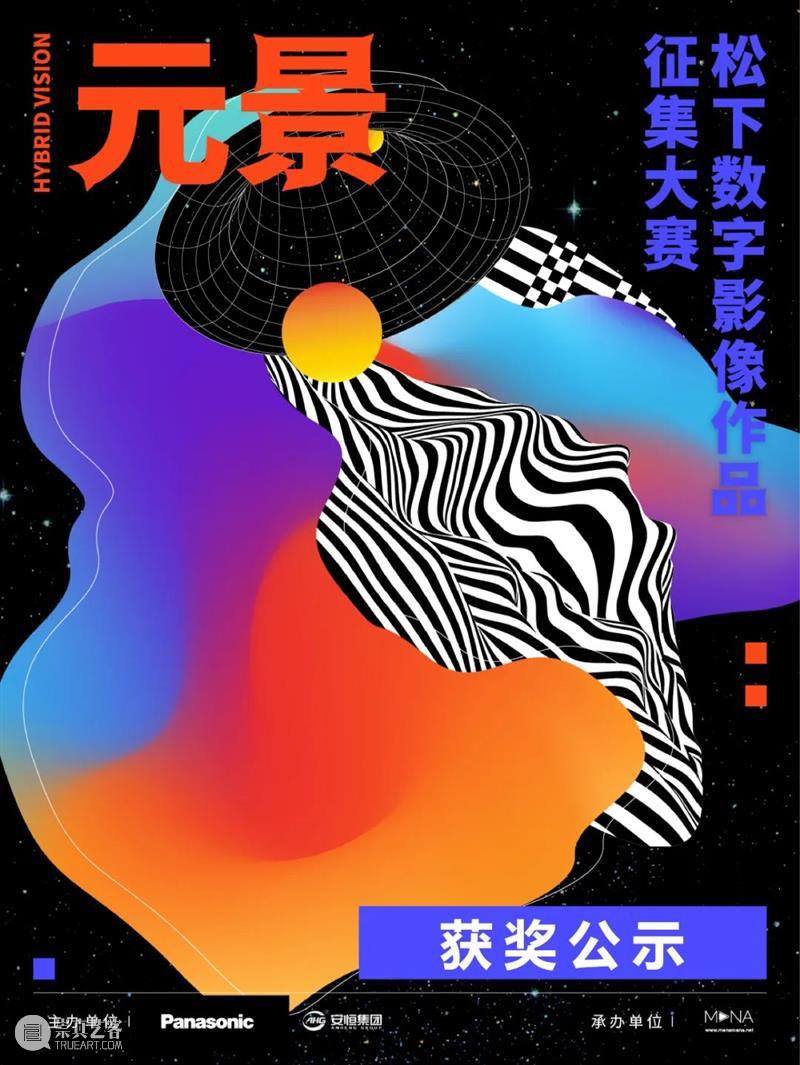 “元景”国际数字影像大赛获奖作品公布  新媒体艺术站 元景 数字 影像 作品 大赛 国际 松下 Space 松下电器（中国）有限公司联合安恒集团 Hybrid 崇真艺客
