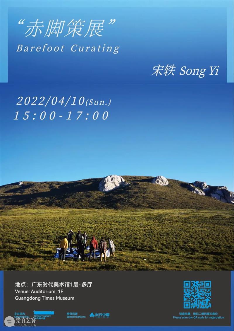 tm讲座|宋轶:赤脚策展 宋轶 赤脚 讲座 策展 活动 假期 时间 广东时代美术馆 泛社区 轴线 崇真艺客